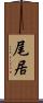 尾居 Scroll