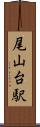 尾山台駅 Scroll