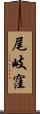尾岐窪 Scroll