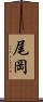 尾岡 Scroll