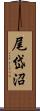 尾岱沼 Scroll