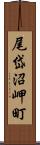 尾岱沼岬町 Scroll