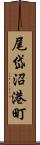 尾岱沼港町 Scroll