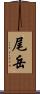 尾岳 Scroll