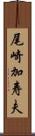 尾崎加寿夫 Scroll