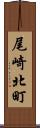 尾崎北町 Scroll