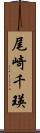 尾崎千瑛 Scroll