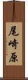 尾崎原 Scroll