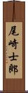 尾崎士郎 Scroll