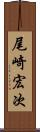 尾崎宏次 Scroll