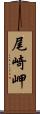 尾崎岬 Scroll