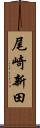 尾崎新田 Scroll