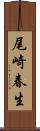 尾崎春生 Scroll