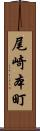尾崎本町 Scroll
