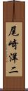 尾崎洋二 Scroll