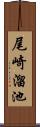 尾崎溜池 Scroll