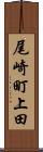 尾崎町上田 Scroll
