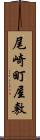 尾崎町屋敷 Scroll