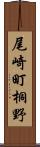 尾崎町桐野 Scroll