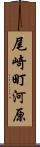 尾崎町河原 Scroll
