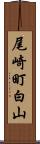 尾崎町白山 Scroll