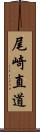 尾崎直道 Scroll