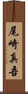 尾崎真吾 Scroll