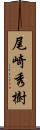 尾崎秀樹 Scroll