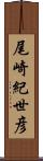 尾崎紀世彦 Scroll