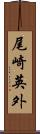 尾崎英外 Scroll