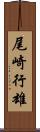 尾崎行雄 Scroll