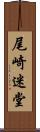 尾崎迷堂 Scroll
