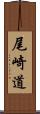 尾崎道 Scroll