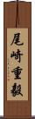 尾崎重毅 Scroll