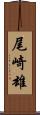尾崎雄 Scroll