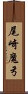 尾崎魔弓 Scroll