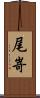 尾嵜 Scroll