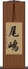 尾嶋 Scroll