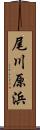 尾川原浜 Scroll