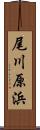 尾川原浜 Scroll