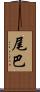 尾巴 Scroll