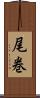 尾巻 Scroll