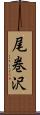 尾巻沢 Scroll