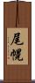 尾幌 Scroll
