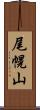 尾幌山 Scroll