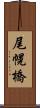 尾幌橋 Scroll