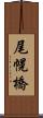 尾幌橋 Scroll