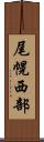 尾幌西部 Scroll