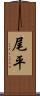 尾平 Scroll