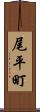 尾平町 Scroll
